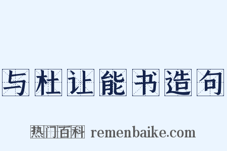 与杜让能书造句是什么意思的图片